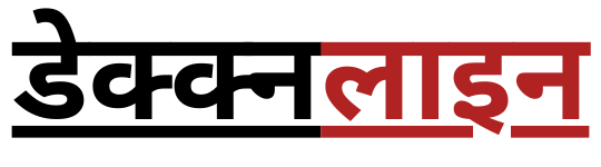 डेक्कनलाइन